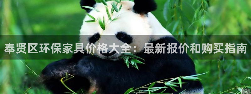 杏耀平台代理登录网址是什么：奉贤区环保家具价格大全：最新报价