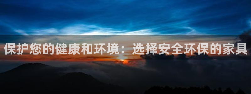 杏耀app怎样申请退款：保护您的健康和环境：选择安全环保的家
