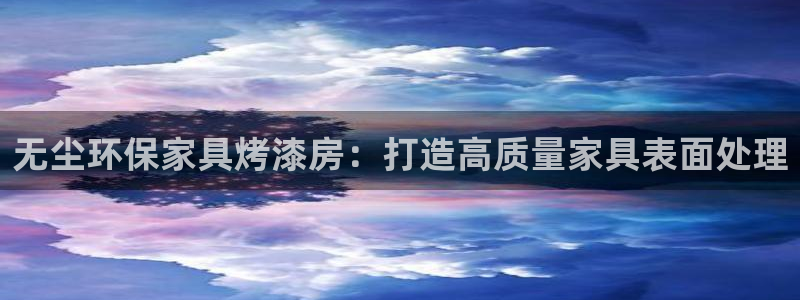 杏耀官网注册地址：无尘环保家具烤漆房：打造高质量家具表面处理