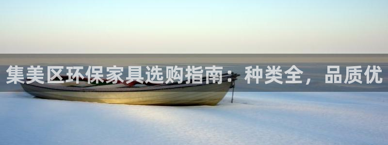 杏耀平台线路：集美区环保家具选购指南：种类全，品质优
