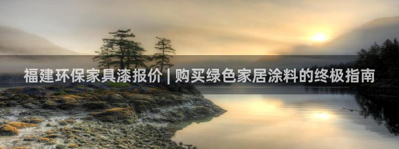 杏耀平台待遇：福建环保家具漆报价 | 购买绿色家居涂料的终极