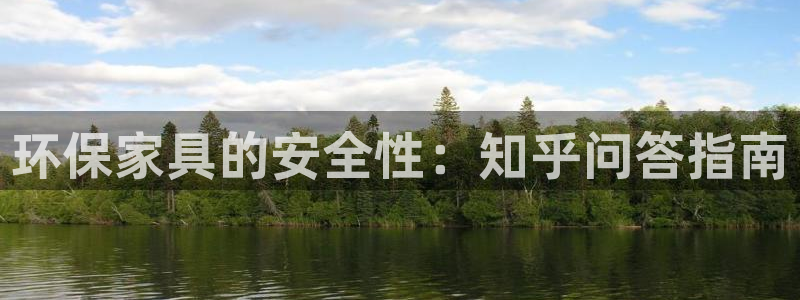 杏耀平台登录首页：环保家具的安全性：知乎问答指南