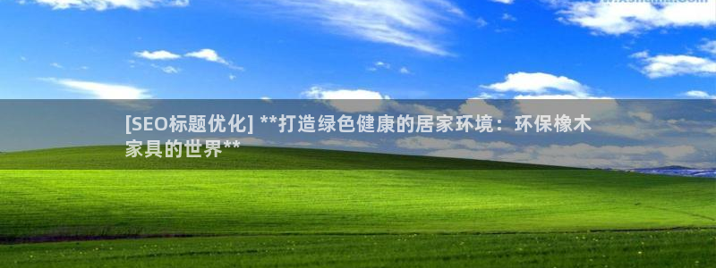 杏耀平台测：[SEO标题优化] **打造绿色健康的居家环境：