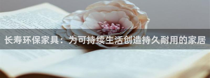 杏耀手机登录线路测速：长寿环保家具：为可持续生活创造持久耐用