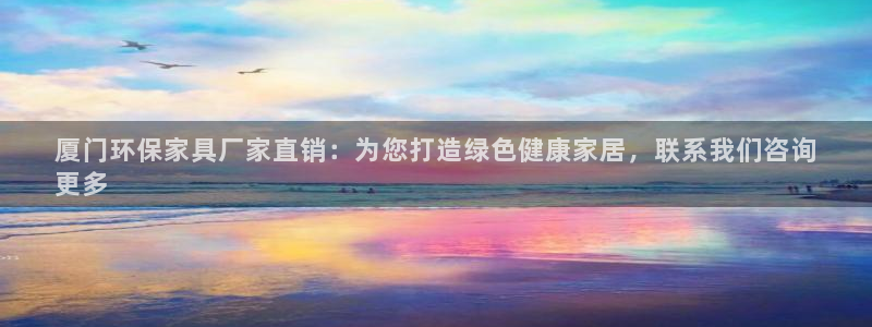 杏耀平台线路测速：厦门环保家具厂家直销：为您打造绿色健康家居
