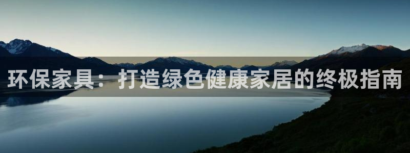 杏耀登陆测速：环保家具：打造绿色健康家居的终极指南