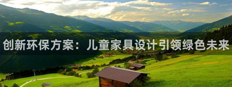 杏耀app怎样申请退款：创新环保方案：儿童家具设计引领绿色未