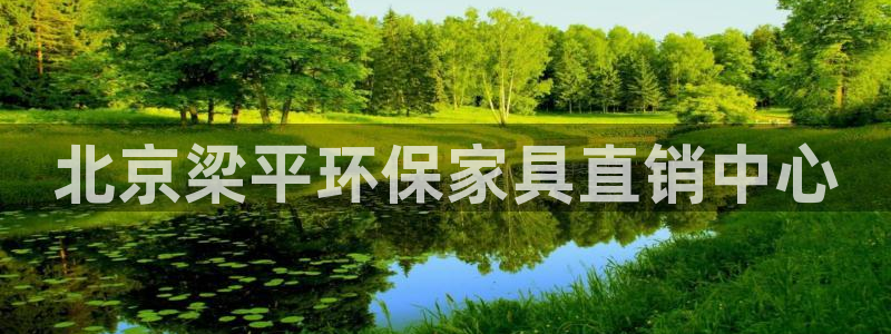 杏耀平台注册：北京梁平环保家具直销中心