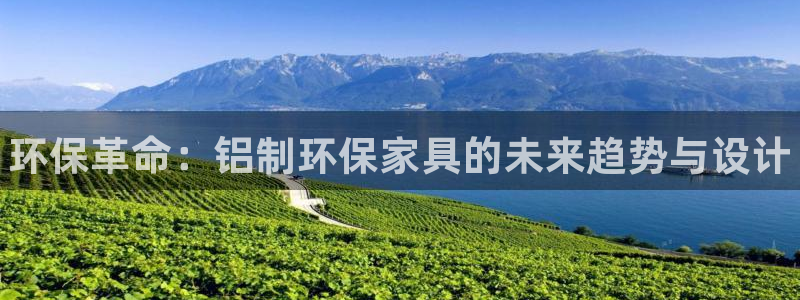 杏耀平台服务中心电话号码：环保革命：铝制环保家具的未来趋势与