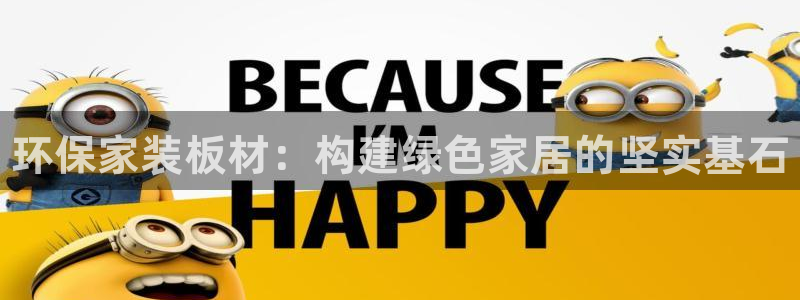 杏耀平台代理怎么赚钱：环保家装板材：构建绿色家居的坚实基石